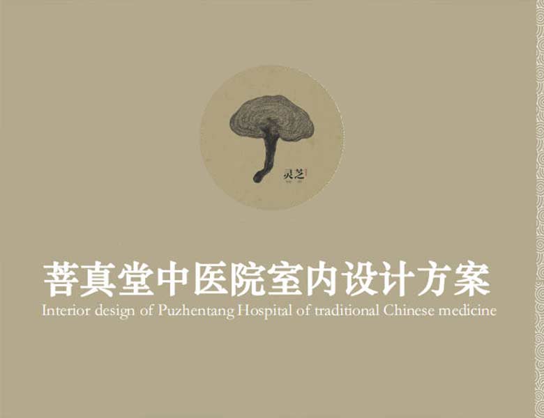 菩真堂中醫院室內設計提案